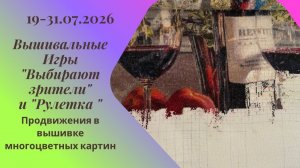 Вышивальная неделя 25-31.07.26. Вышивальные Игры «Выбирают зрители» и «Рулетка» #вышивка #многцветка