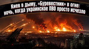 Огненный день рождения ВКС: как 25 ракет за 30 минут превратили военный Киев в пепел