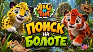 Лео И Тиг ! Новые Приключения! Поиски На Болоте! Игра!