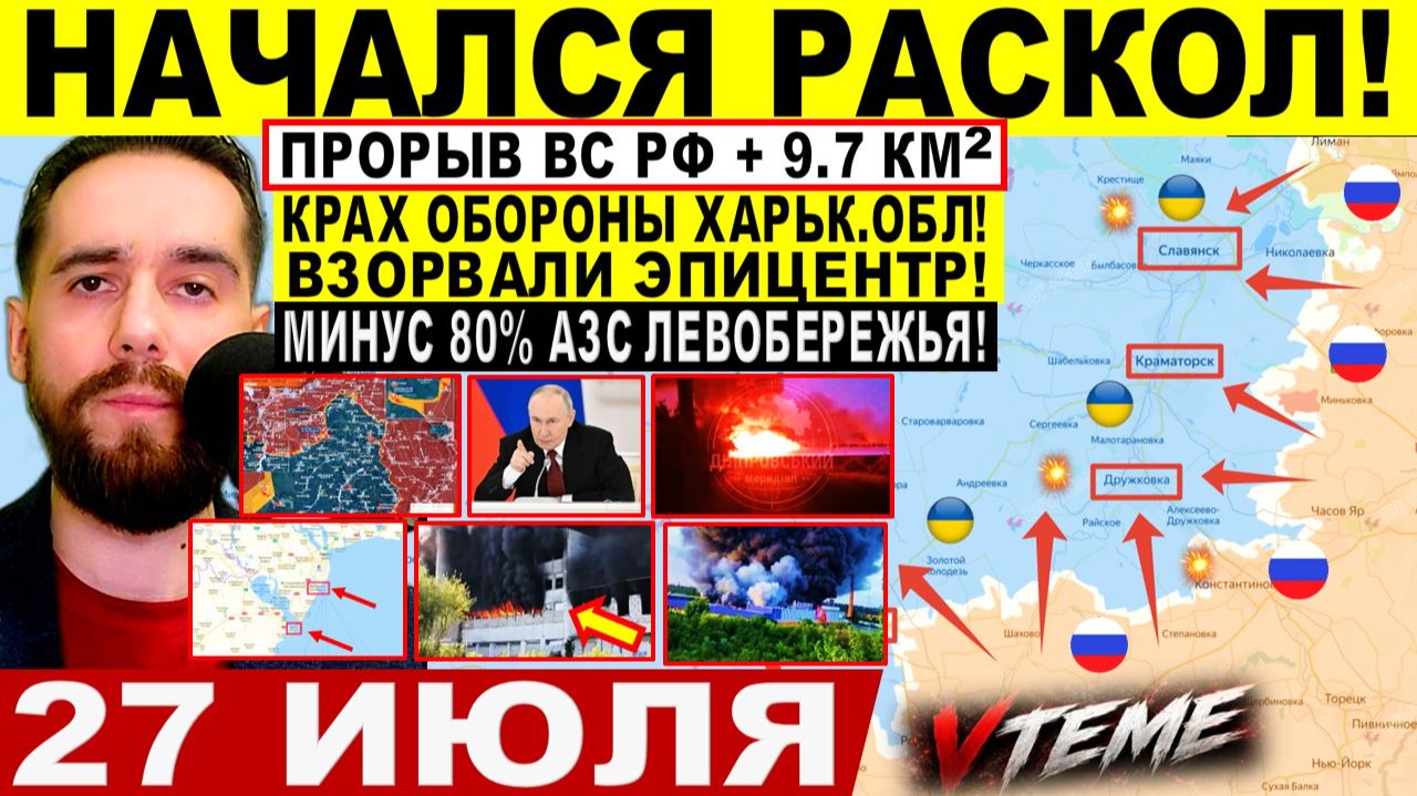 СВОДКА БОЕВЫХ ДЕЙСТВИЙ НА 27 ИЮЛЯ, КАРТА СВО СЕГОДНЯ, НОВОСТИ , СВО НА УКРАИНЕ 2026 ЮРИЙ ПОДОЛЯКА