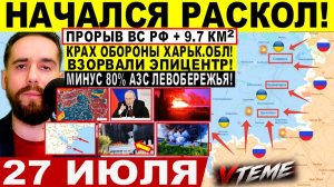 СВОДКА БОЕВЫХ ДЕЙСТВИЙ НА 27 ИЮЛЯ, КАРТА СВО СЕГОДНЯ, НОВОСТИ , СВО НА УКРАИНЕ 2026 ЮРИЙ ПОДОЛЯКА