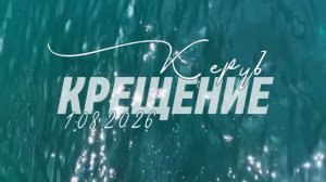 ВОДНОЕ КРЕЩЕНИЕ (01.08.2026)