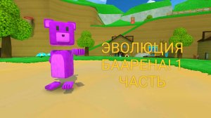 ЭВОЛЮЦИЯ БААРЕНА! 1 ЧАСТЬ