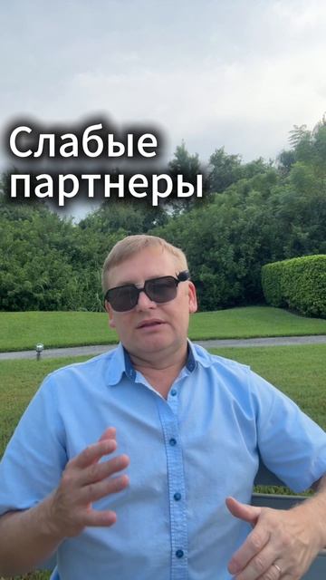 слабые партнеры