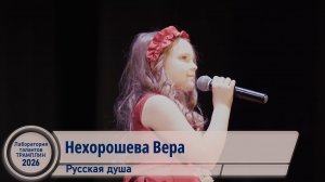 Нехорошева Вера - Русская душа