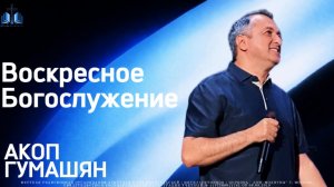 Մոշենու պես եղե՛ք անապատում | подобны обнаженному дереву в пустыне. | ПРОПОВЕДУЕТ Акоп Гумашян