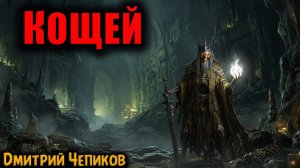 КОЩЕЙ | Страшные истории