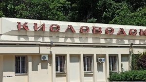 1 августа 2026 В Кисловодск
