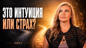Как услышать себя? Отличаем голос интуиции от страха и создаем внутреннюю опору