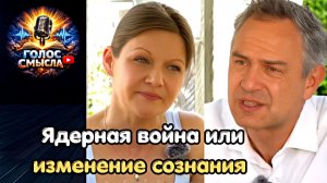 Ядерная война или изменение сознания \ Daniele Ganser