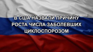 В США назвали причину роста числа заболевших циклоспорозом