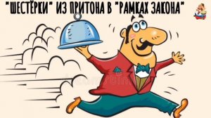 «ШЕСТЁРКИ» ИЗ ПРИТОНА В «РАМКАХ ЗАКОНА «