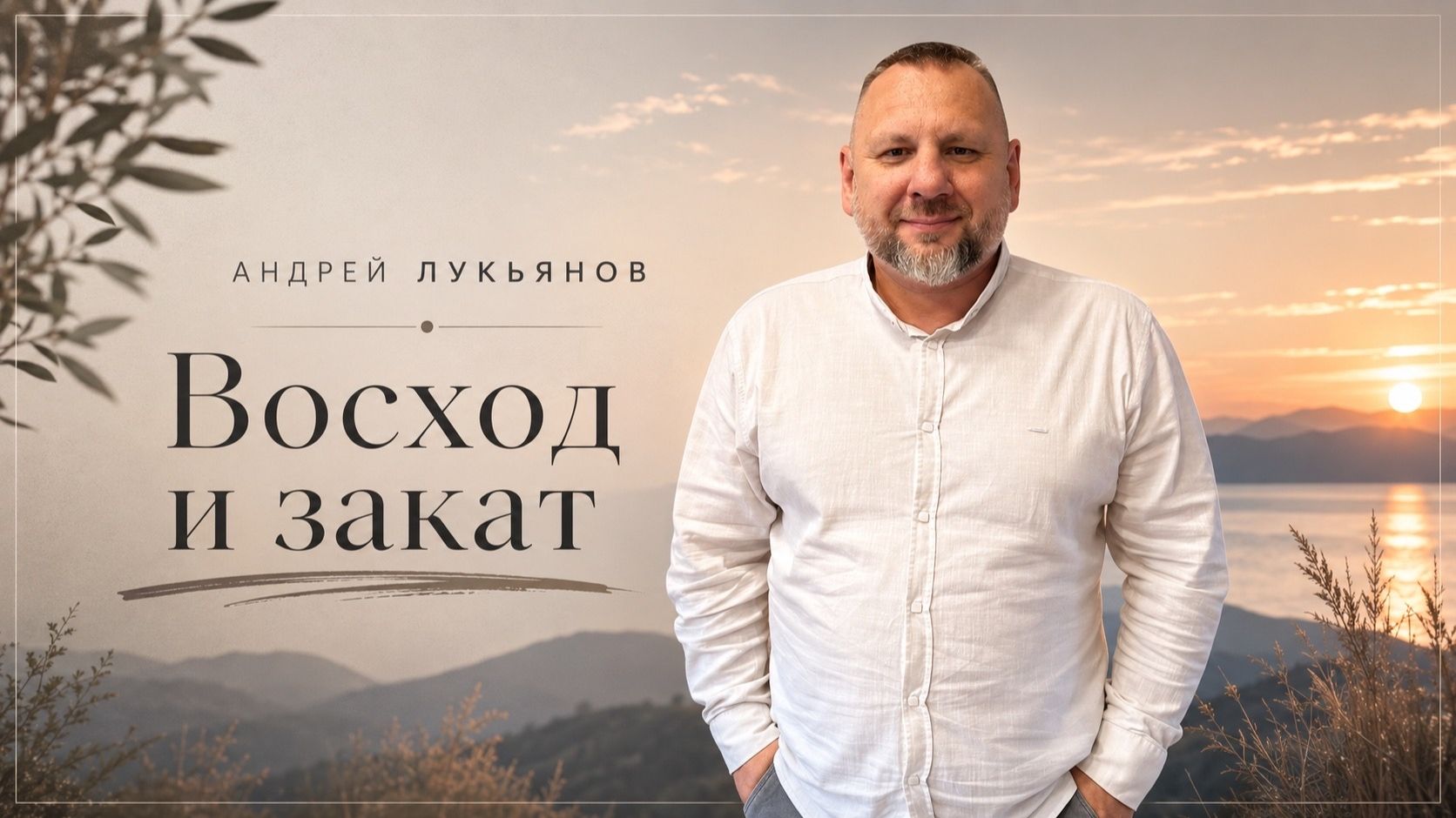 Андрей Лукьянов | Восход и закат