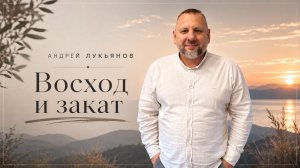 Андрей Лукьянов | Восход и закат