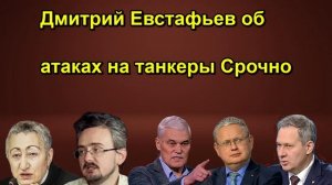Дмитрий Евстафьев об атаках на танкеры Срочно