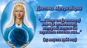 Мать Мария «...Я дала им ключ [к вознесению], который хотела бы передать вам...» (15.08.1966)