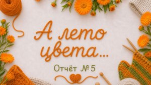 СП А ЛЕТО ЦВЕТА... С ЛЮДМИЛОЙ КРАСНОПЁРОВОЙ 5-ОТЧЁТ УЧАСТНИК № 29