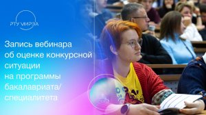 Запись вебинара об оценке конкурсной ситуации на программы бакалавриата/специалитета