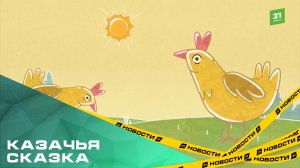 Казачья сказка. В Челябинской области готовится премьера второго мультфильма на нагайбакском языке