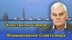 Константин Сивков Формирование Совета мира
