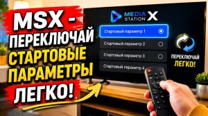 Media Station X: как БЫСТРО переключаться между стартовыми параметрами🔥