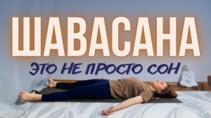 🌟 Шавасана важнее, чем вы думаете. История, польза, правильная отстройка