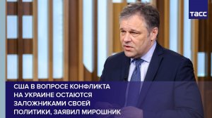 США в вопросе конфликта  на Украине остаются заложниками своей  политики, заявил Мирошник