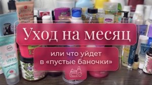 ❤️Уход на август + Проджект Пен