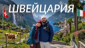 Швеицария дешевле Польши. Бюджетное путешествие в самую дорогую страну