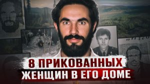 ОН ДЕРЖАЛ НА ЦЕПИ 8 БЕРЕМЕННЫХ ЖЕНЩИН - Байкальский Чикатило Борис Богданов из Слюдянки