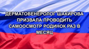 |Н. РФ| Дерматовенеролог Шакирова призвала проводить самоосмотр родинок раз в месяц