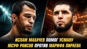 Ислам Махачев помог Усману Нурмагомедову / Юсуф Раисов против Марифа Пираева