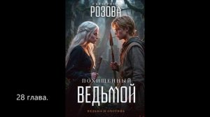 Похищенный ведьмой. 28 глава.
