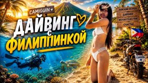 ИСХОД РУССКИХ МУЖИКОВ В ДЖУНГЛИ. ДАЙВИНГ с 19-летней ФИЛИППИНКОЙ! Такого я не ожидал... 😱