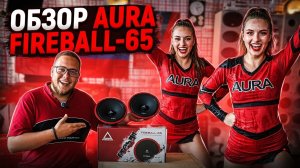 ОБЗОР AURA FIREBALL-65, ПРОСЛУШКА И МНЕНИЕ, ДЛЯ ЧЕГО ЭТИ ДИНАМИКИ? ПОДОЙДУТ ЛИ НА ЗАМЕНУ ШТАТКИ?