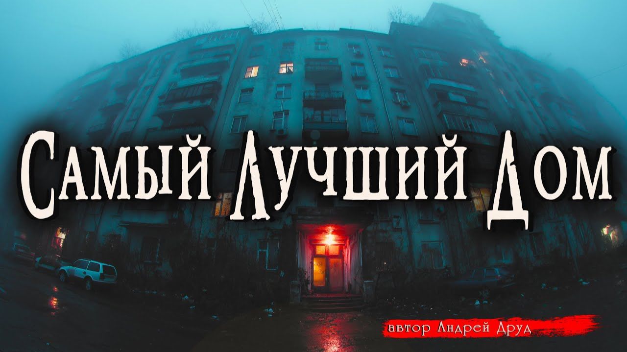 САМЫЙ ЛУЧШИЙ ДОМ _ Страшные истории _ Ужасы _ Мистика _ Аудиокнига