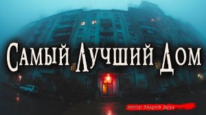САМЫЙ ЛУЧШИЙ ДОМ _ Страшные истории _ Ужасы _ Мистика _ Аудиокнига