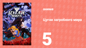 Цугаи загробного мира 5 серия (аниме-сериал, 2026)