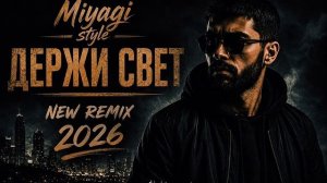 Miyagi Style – Держи Свет _ New Remix 2026