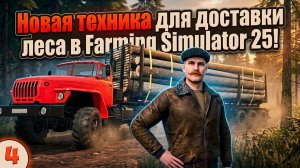 Новая техника для доставки леса / Выживание в лесу / FS25