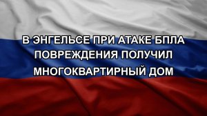 В Энгельсе при атаке БПЛА повреждения получил многоквартирный дом