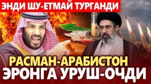 🍿 ТЕЗКОР..РАСМАН САУДИЯ-ЭРОНГА УРУШ ОЧДИ