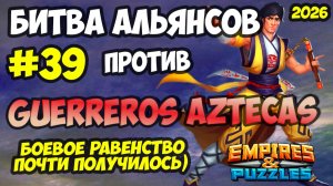 БИТВА АЛЬЯНСОВ #39 // GUERREROS AZTECAS // БОЕВОЕ РАВЕНСТВО // Empires and Puzzles / Империя пазлов