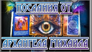 Послание от архангела Михаила и ответы от Вселенной