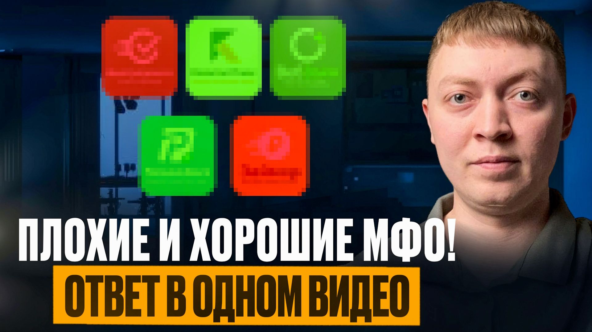 Плохие и хорошие микрозаймы. Печальная правда про мфо и банки!
