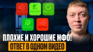 Плохие и хорошие микрозаймы. Печальная правда про мфо и банки!