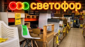 ЗАВЕЗЛИ НЕОЖИДАННЫЕ ПОТРЯСНЫЕ НОВИНКИ!❤️ СВЕТОФОР МАГАЗИН НОВЫЙ ОБЗОР ПОЛОЧЕК НОВИНКИ 2026