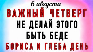 6 Августа Борис и Глеб Летние. Что нельзя делать 6 Августа Борис и Глеб Летние. Народные приметы