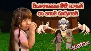 Играем в 99 Ночей со злой бабушкой Roblox #роблокс #roblox #99ночейсбабулей