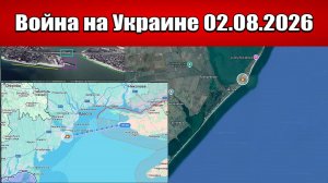 Сводка с фронта СВО и карта боевых действий на Украине сегодня 02.08.2026